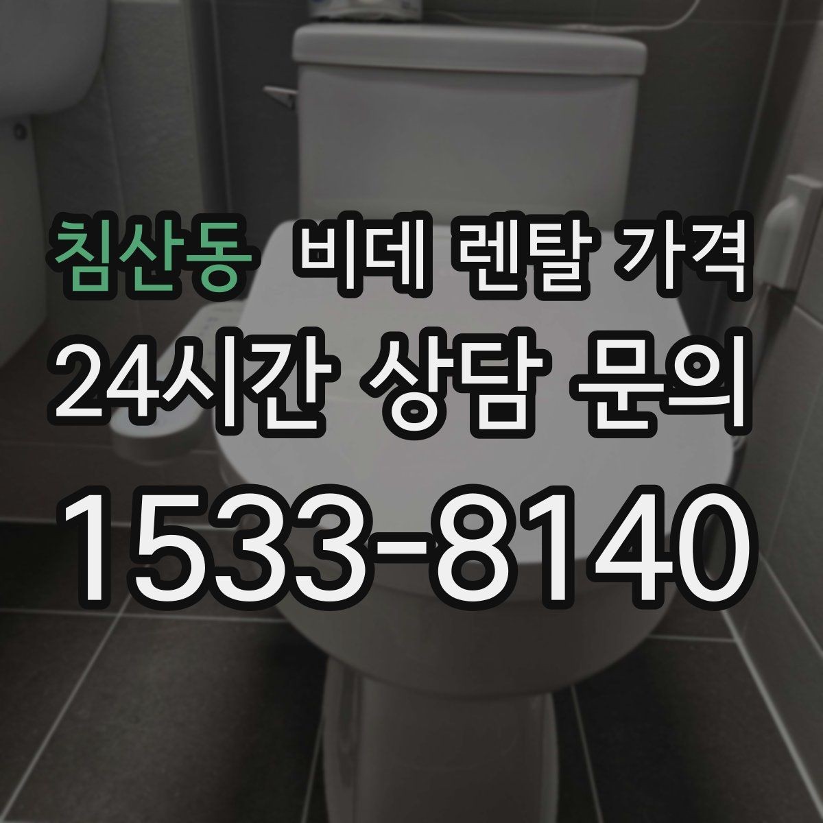 침산동 비데 렌탈 가격 설치 후 A/S 범위를 꼼꼼히 보는 법