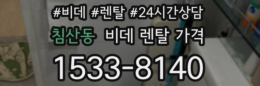 침산동 비데 렌탈 가격