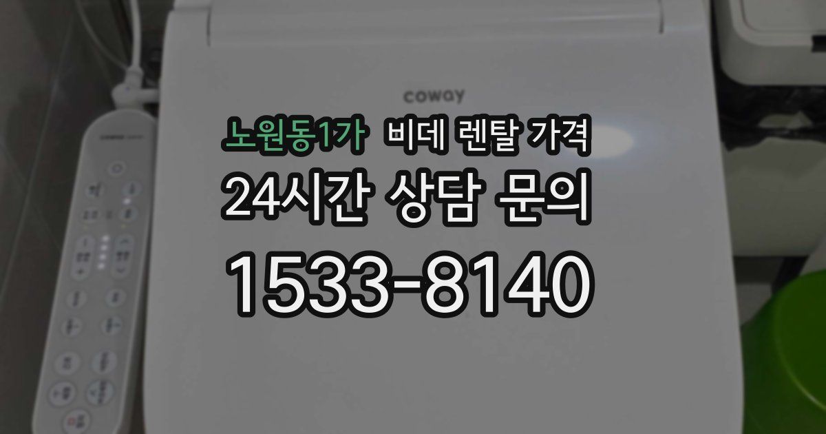 노원동1가 비데 렌탈 가격
