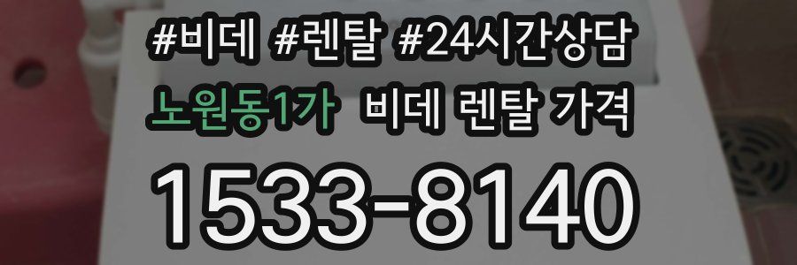 노원동1가 비데 렌탈 가격