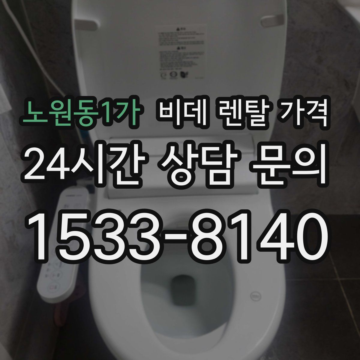 노원동1가 비데 렌탈 가격