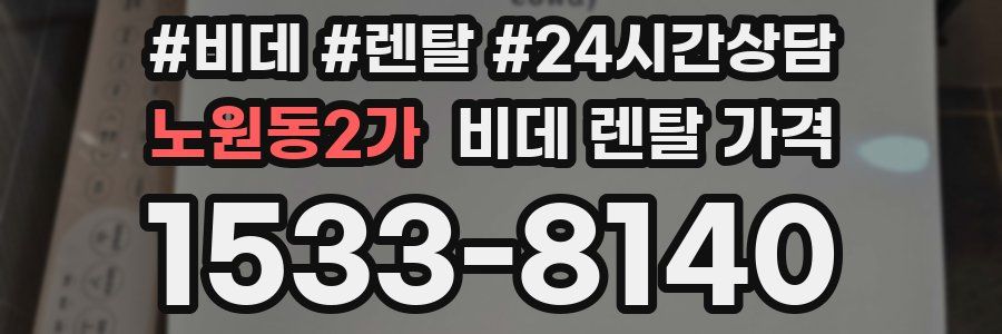 노원동2가 비데 렌탈 가격