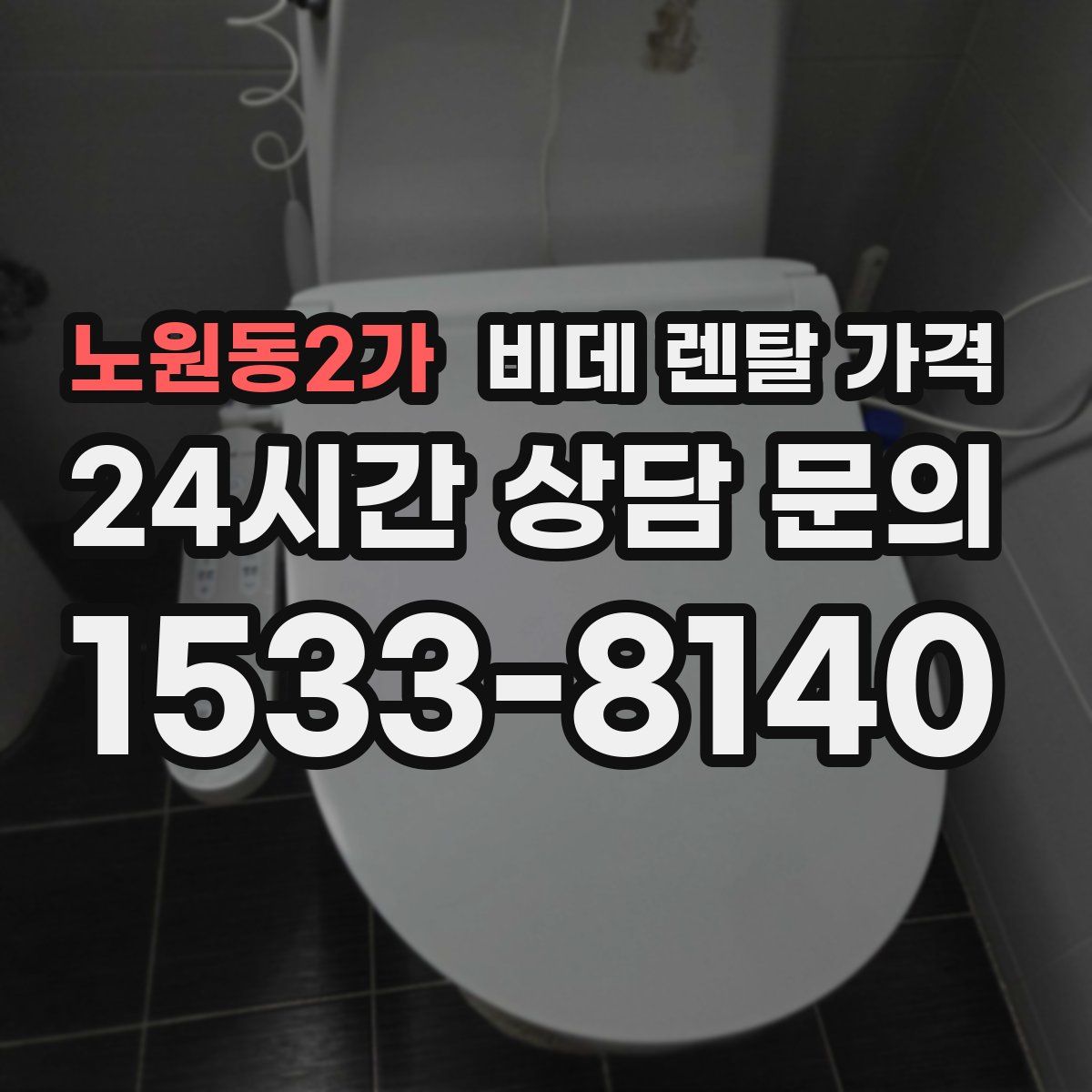 노원동2가 비데 렌탈 가격