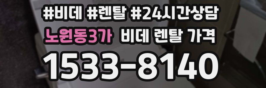 노원동3가 비데 렌탈 가격