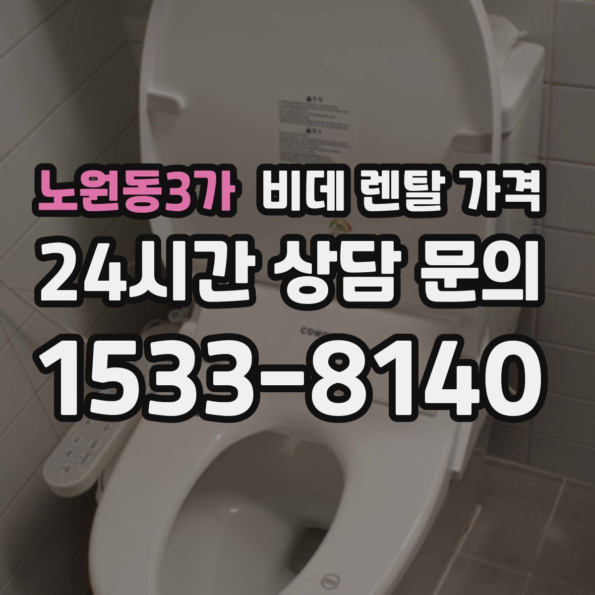 노원동3가 비데 렌탈 가격