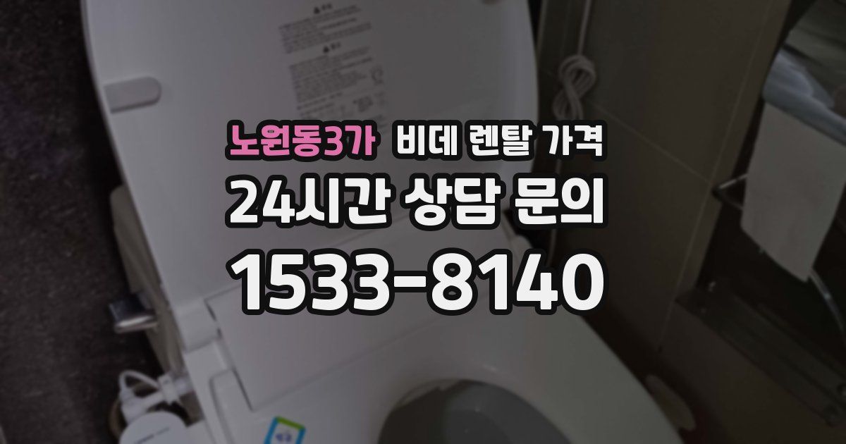 노원동3가 비데 렌탈 가격