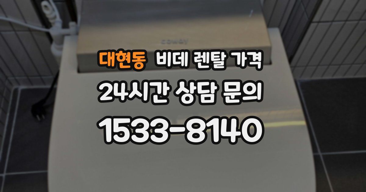 대현동 비데 렌탈 가격