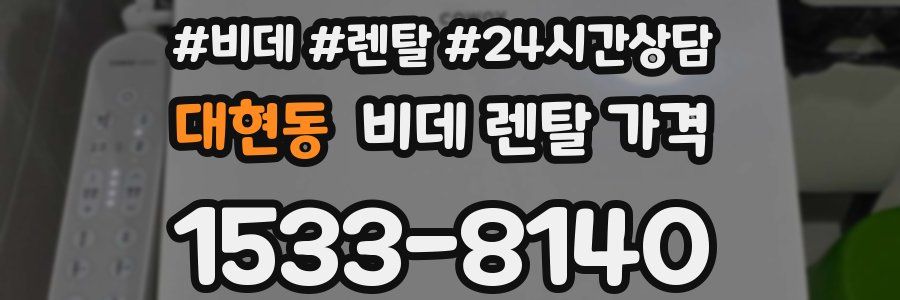 대현동 비데 렌탈 가격
