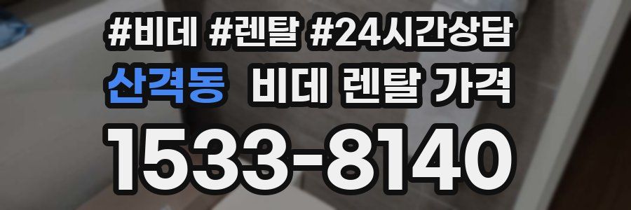 산격동 비데 렌탈 가격