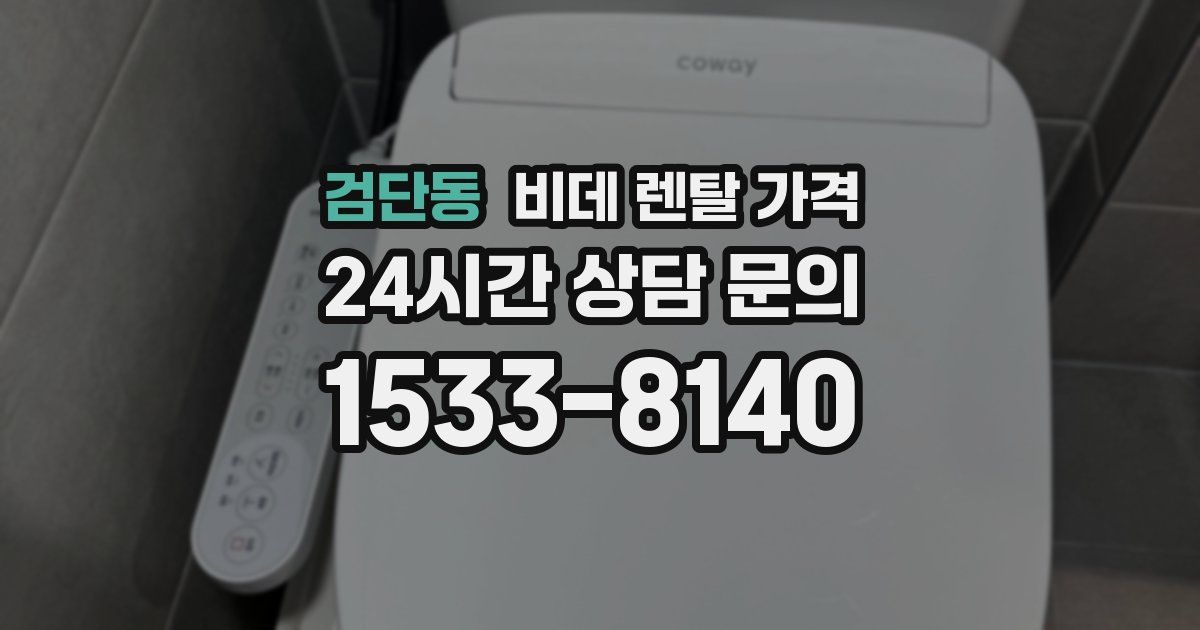 검단동 비데 렌탈 가격