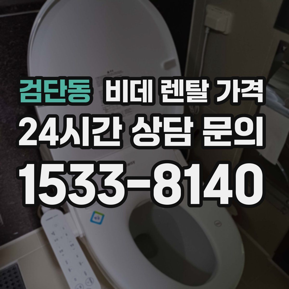 검단동 비데 렌탈 가격