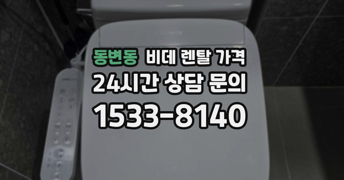 동변동 비데 렌탈 가격