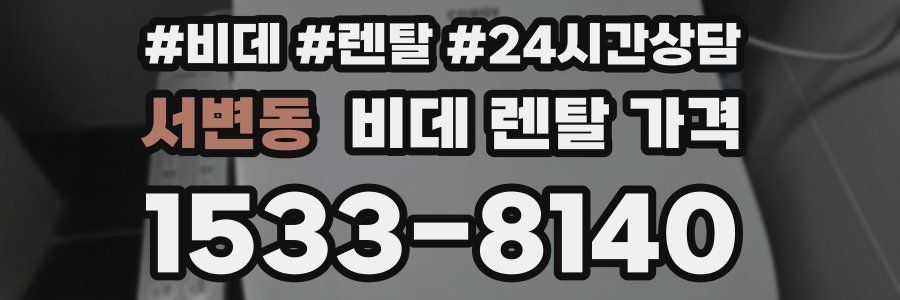 서변동 비데 렌탈 가격