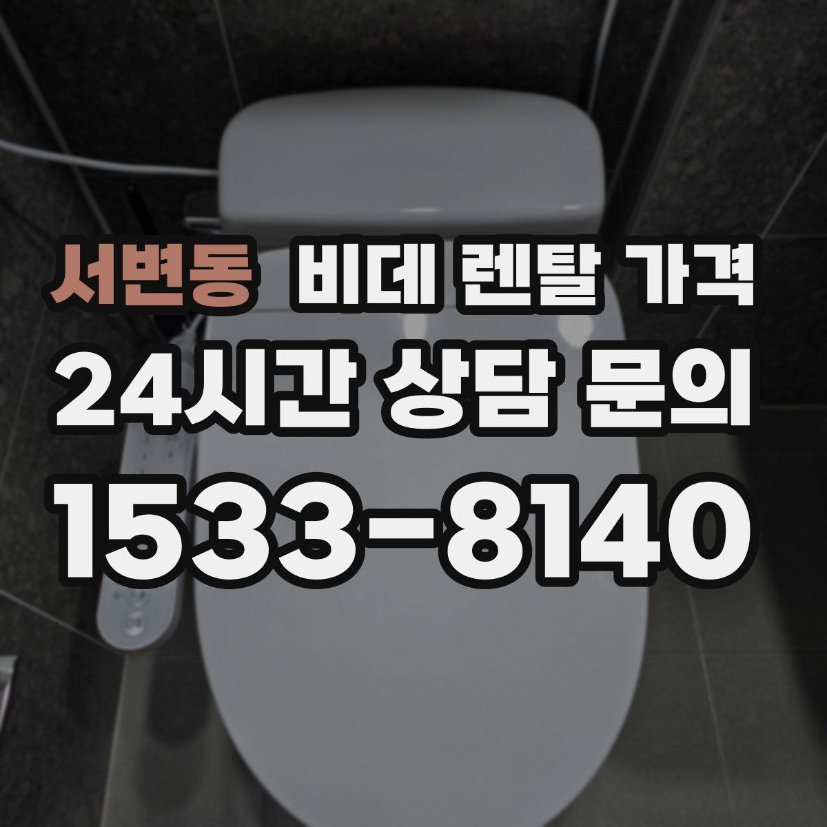 서변동 비데 렌탈 가격