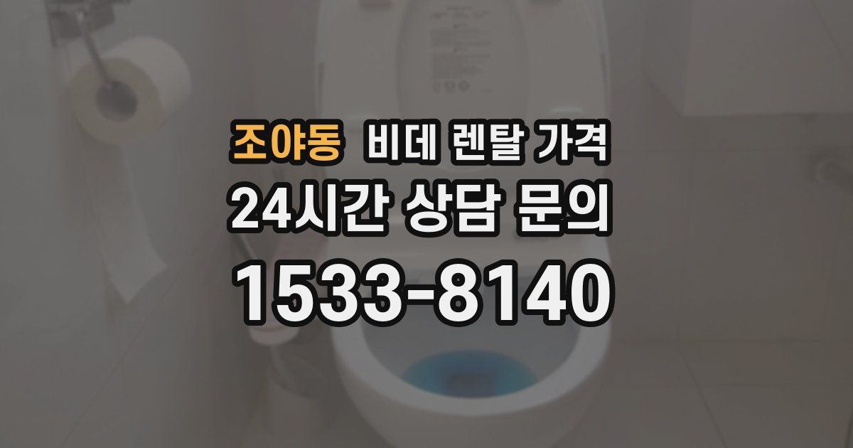 조야동 비데 렌탈 가격