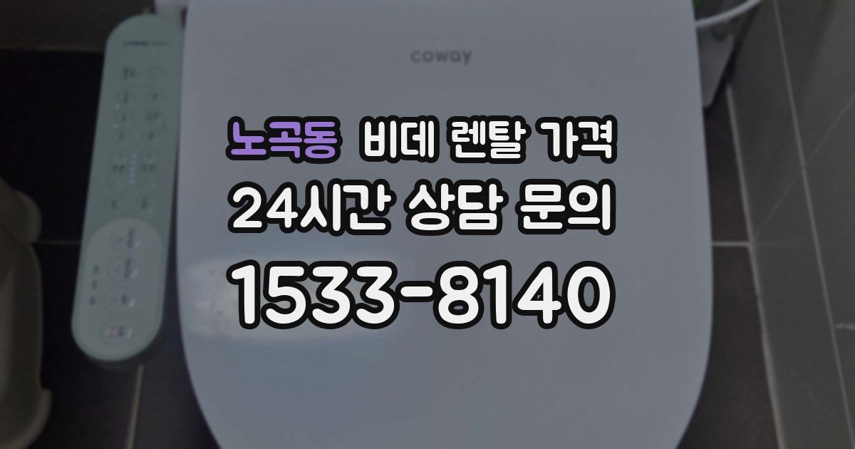 노곡동 비데 렌탈 가격