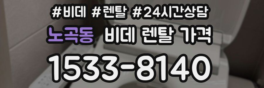 노곡동 비데 렌탈 가격