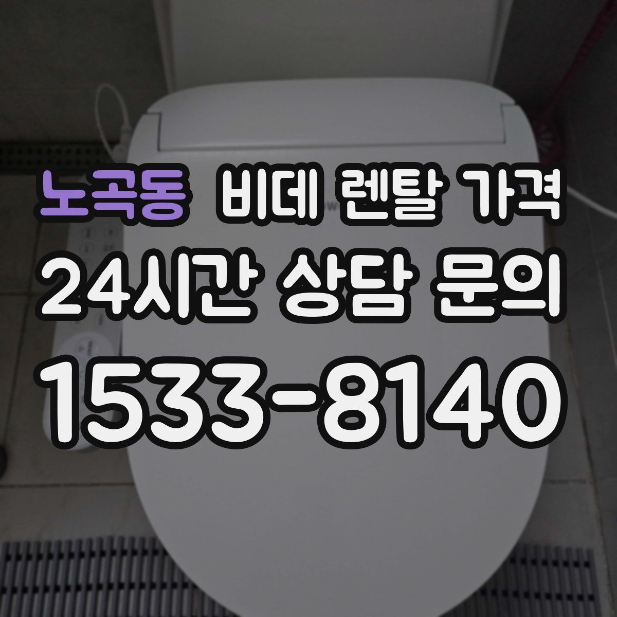 노곡동 비데 렌탈 가격