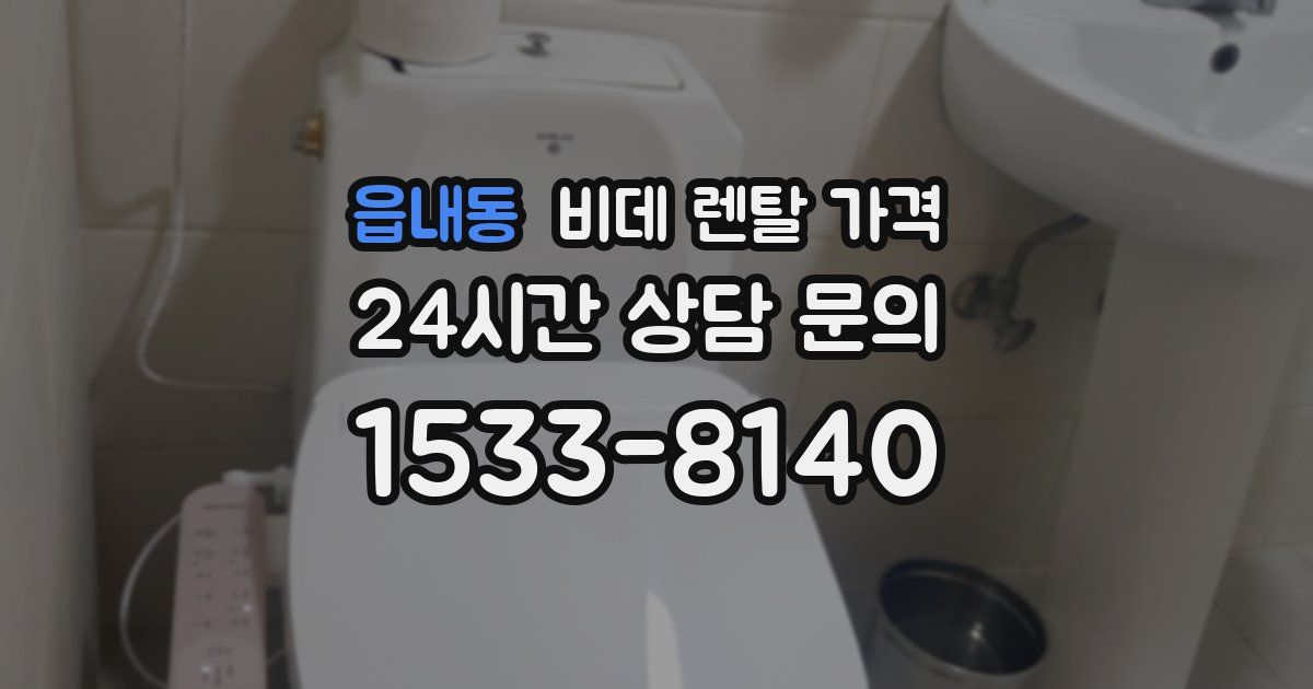 읍내동 비데 렌탈 가격
