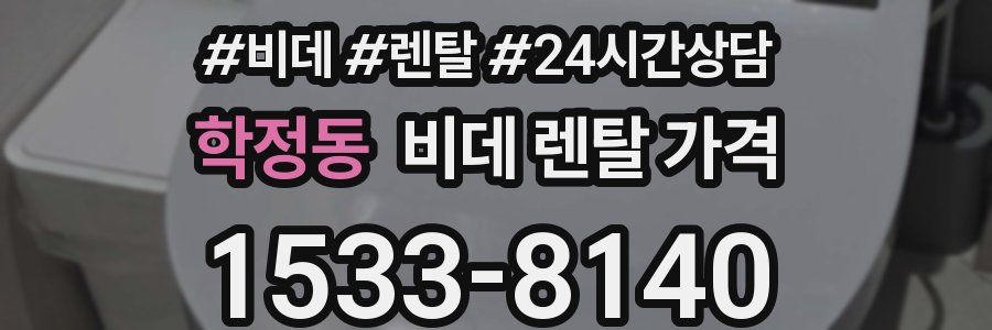 학정동 비데 렌탈 가격