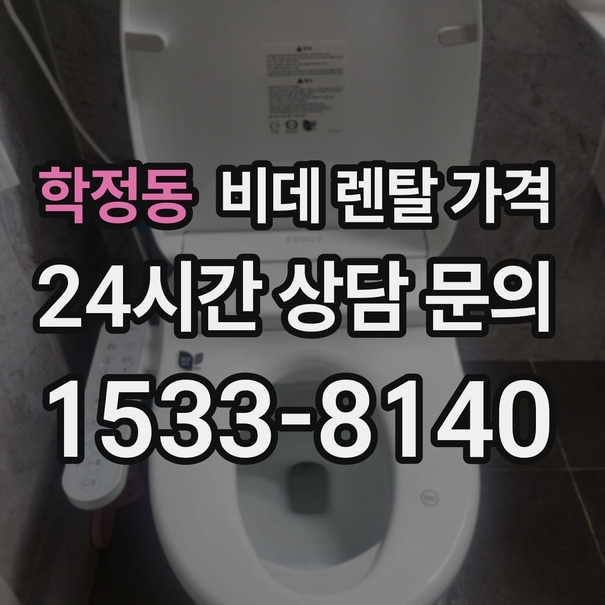 학정동 비데 렌탈 가격