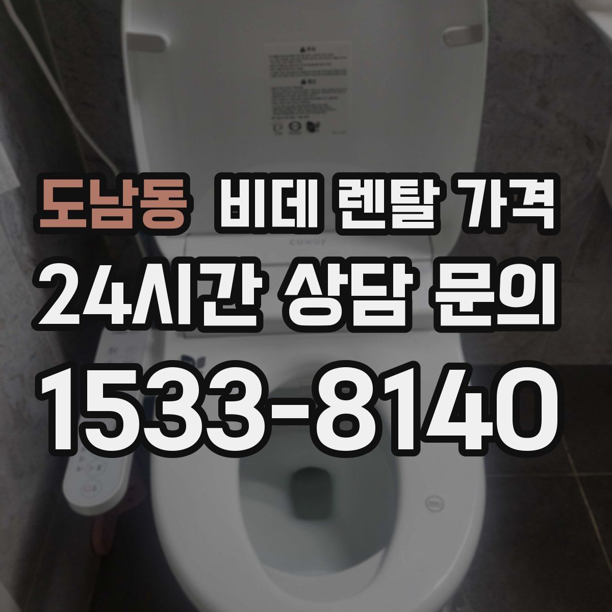 도남동 비데 렌탈 가격