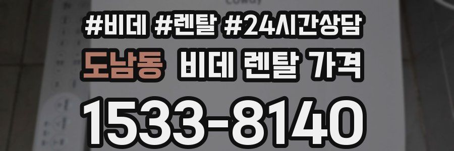도남동 비데 렌탈 가격