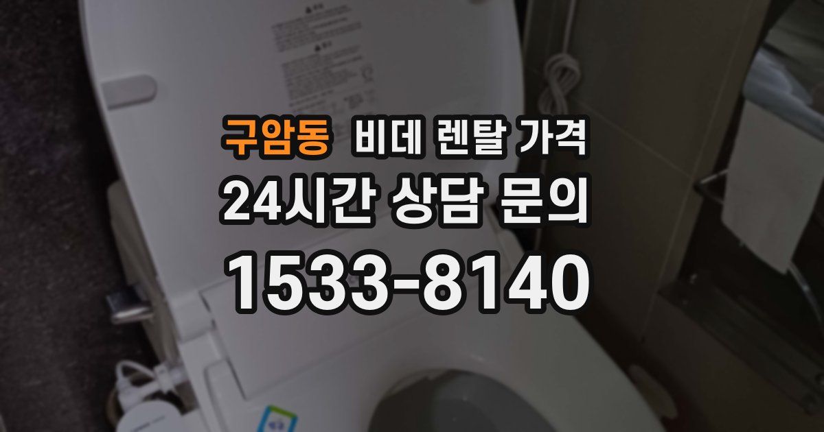 구암동 비데 렌탈 가격