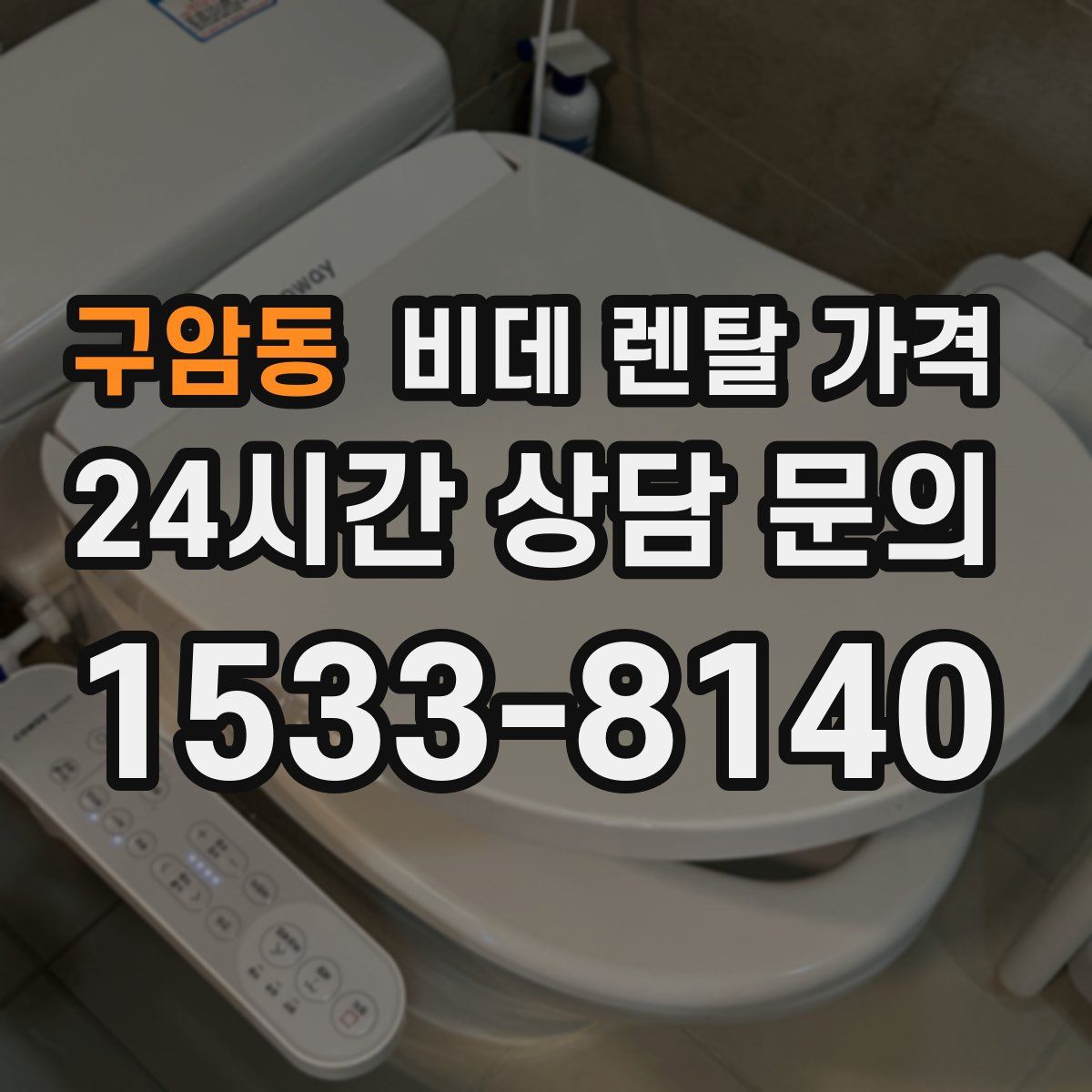 구암동 비데 렌탈 가격