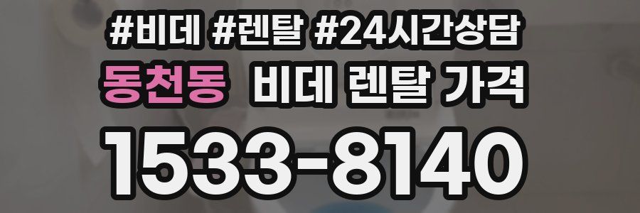 동천동 비데 렌탈 가격