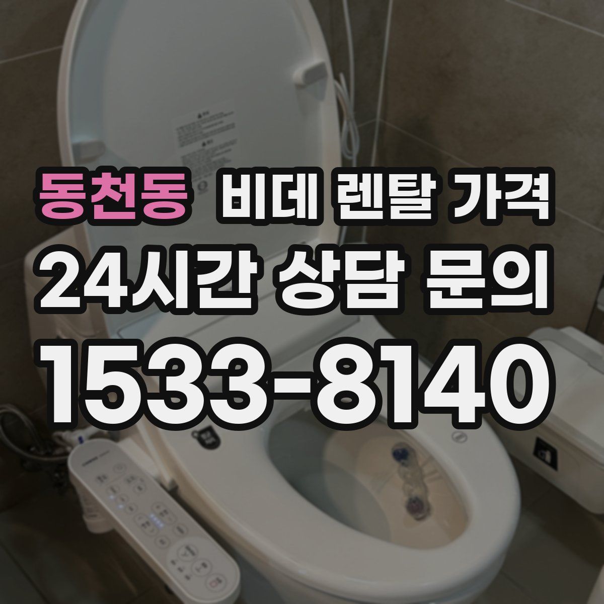 동천동 비데 렌탈 가격