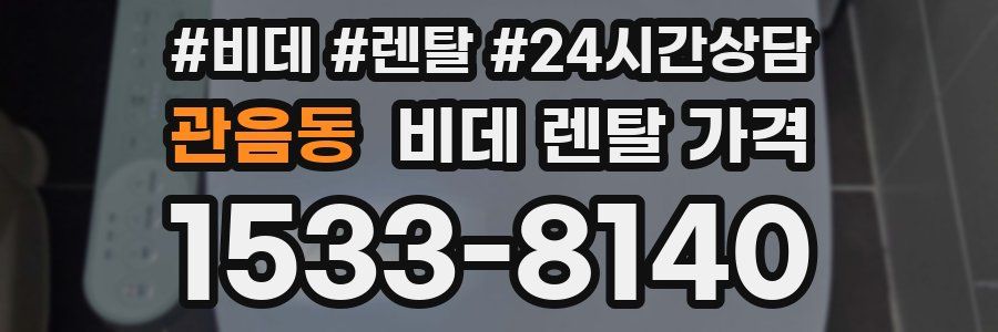 관음동 비데 렌탈 가격
