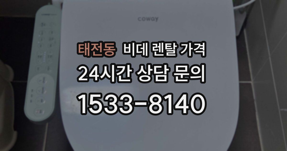 태전동 비데 렌탈 가격