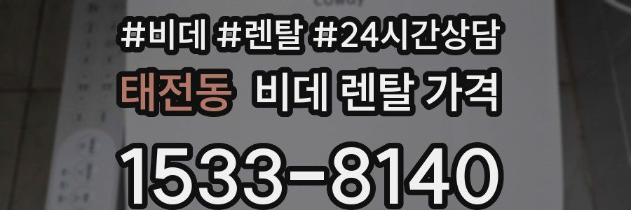태전동 비데 렌탈 가격