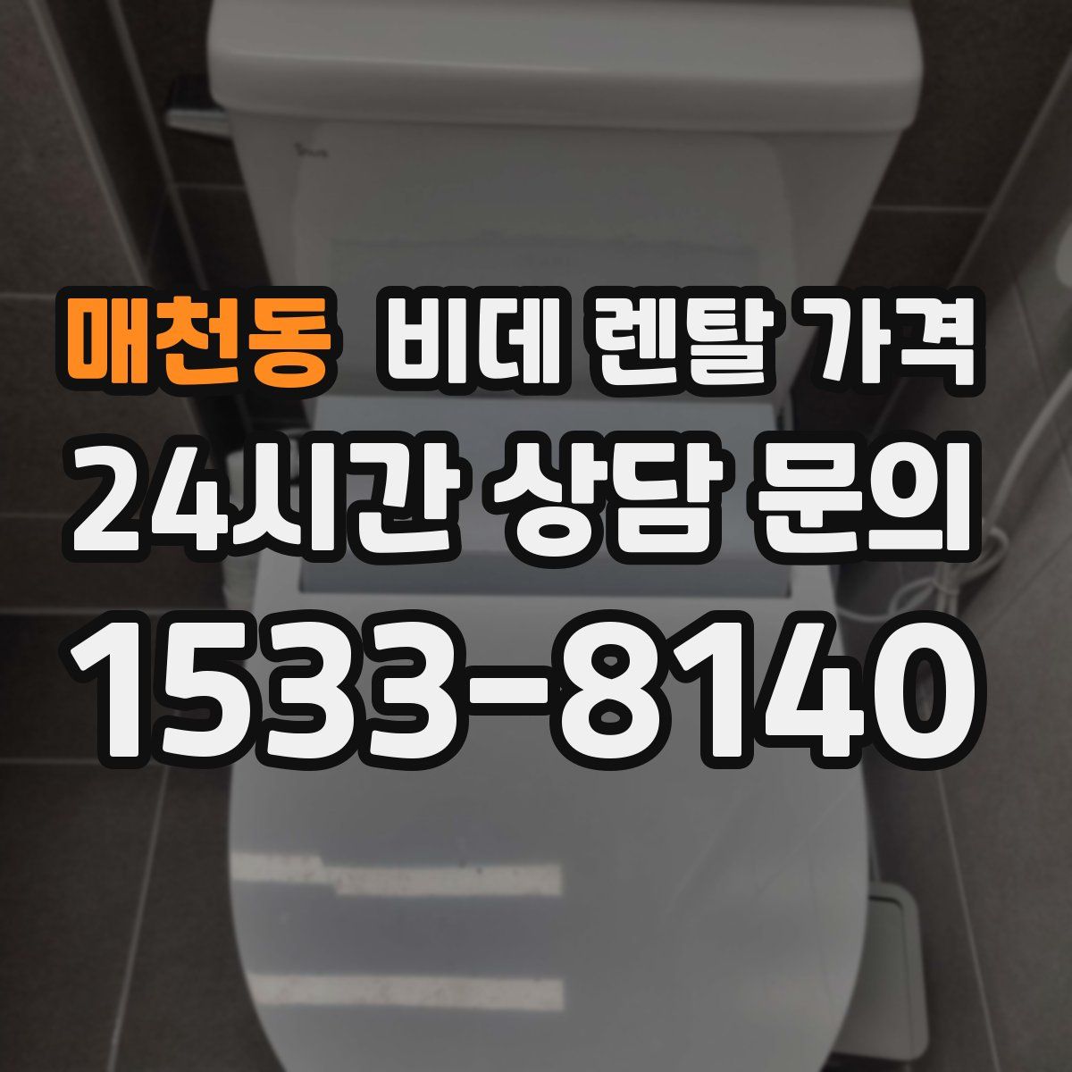 매천동 비데 렌탈 가격