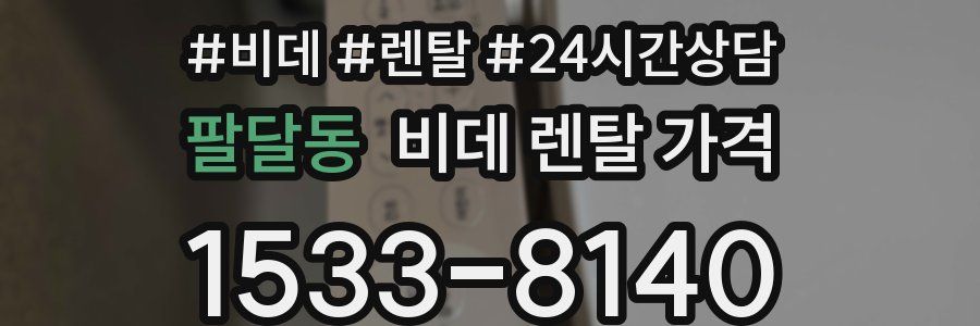 팔달동 비데 렌탈 가격