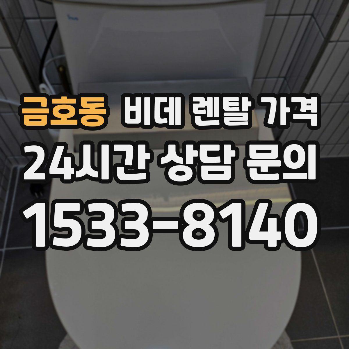 금호동 비데 렌탈 가격
