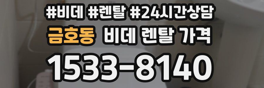 금호동 비데 렌탈 가격
