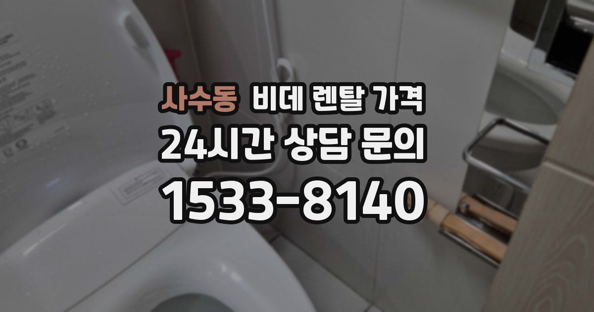 사수동 비데 렌탈 가격