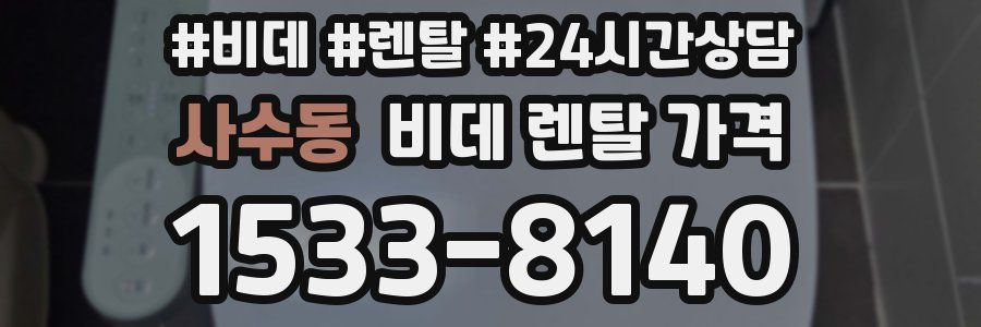 사수동 비데 렌탈 가격