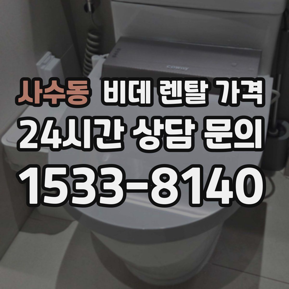 사수동 비데 렌탈 가격
