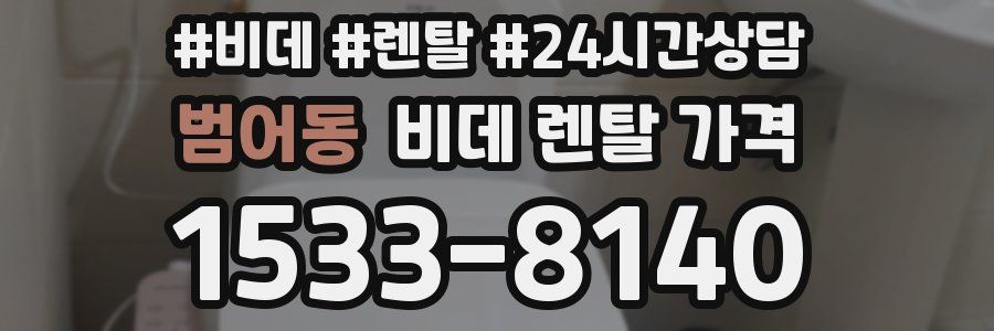 범어동 비데 렌탈 가격