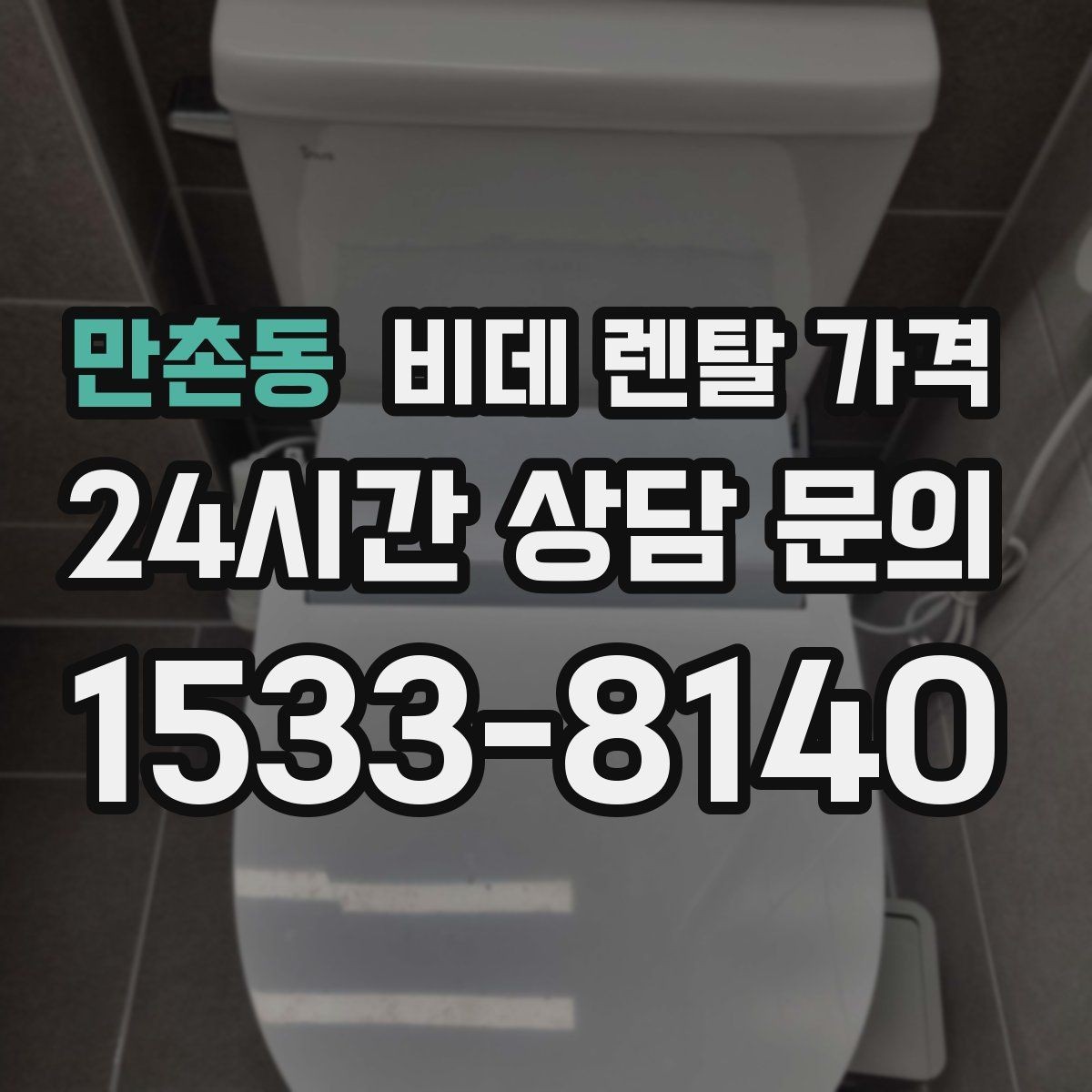 만촌동 비데 렌탈 가격 계약 전 비교해야 할 핵심 항목 정리