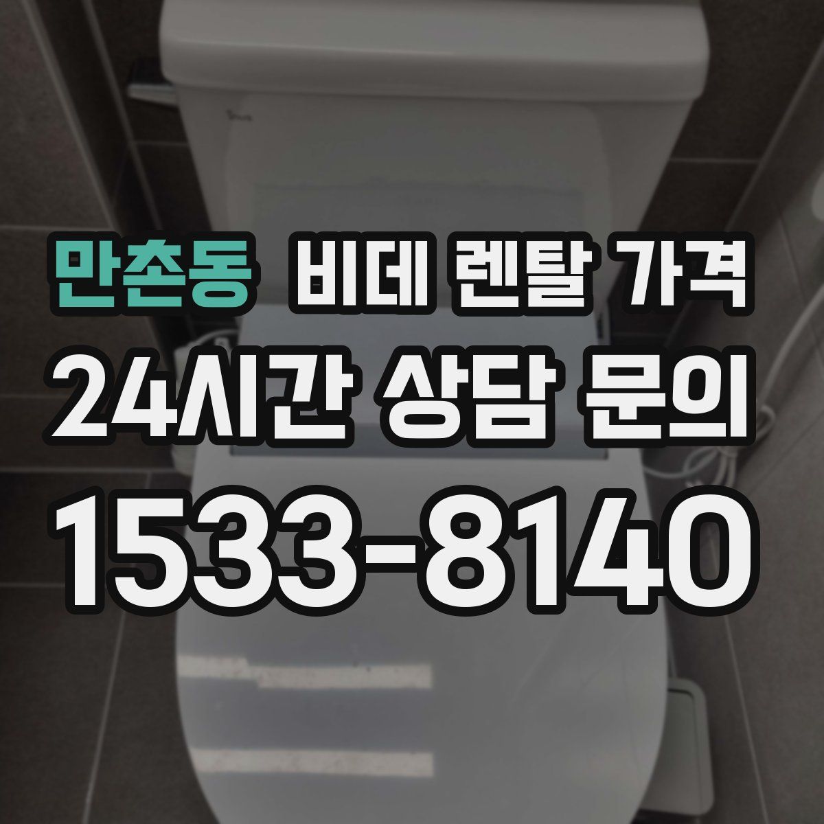 만촌동 비데 렌탈 가격