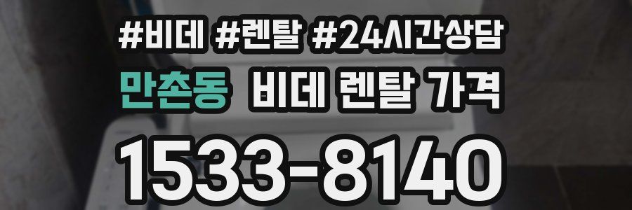 만촌동 비데 렌탈 가격