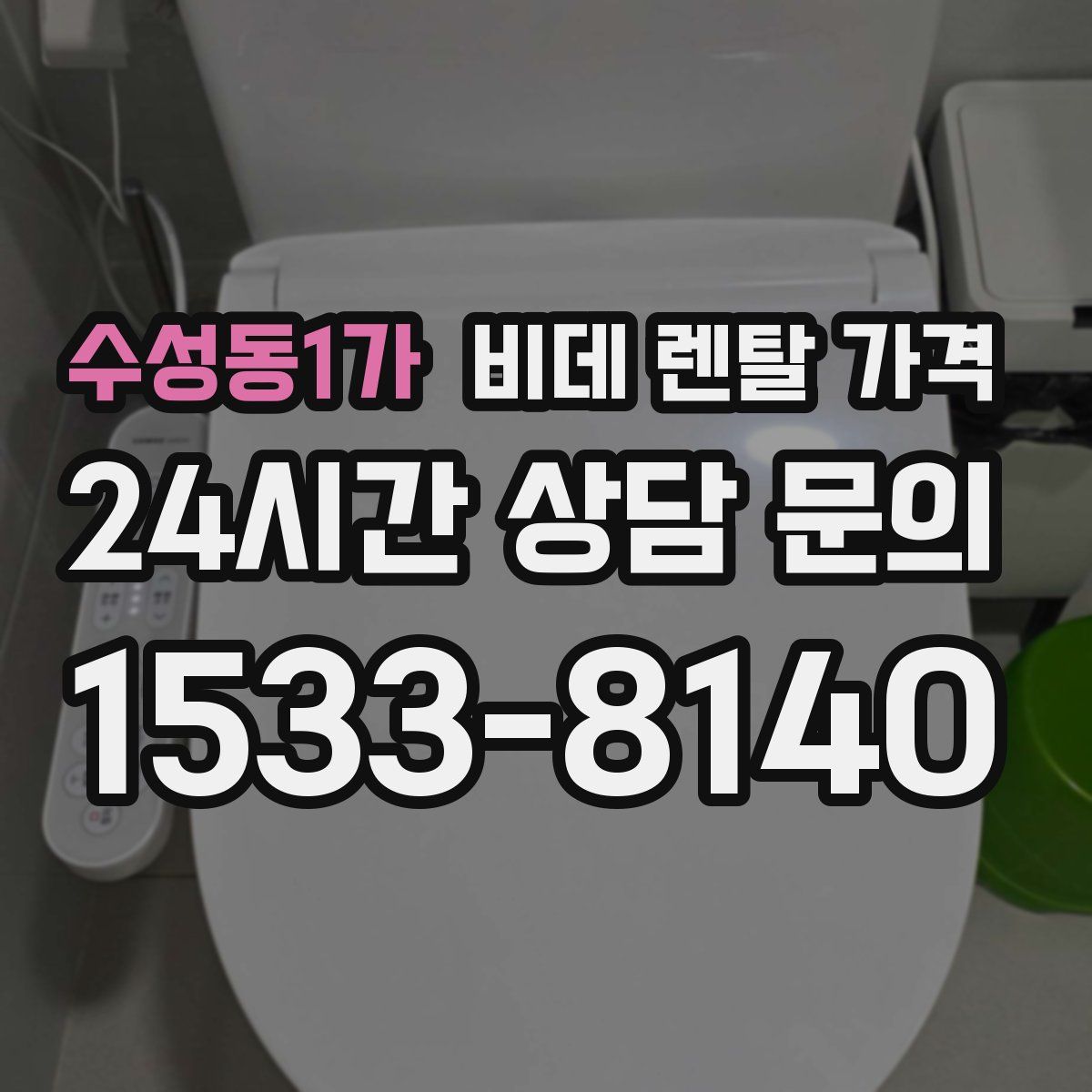 수성동1가 비데 렌탈 가격