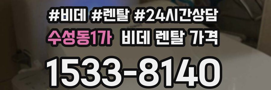 수성동1가 비데 렌탈 가격
