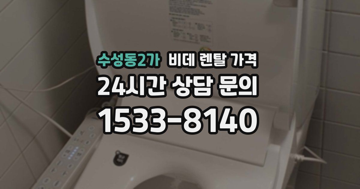 수성동2가 비데 렌탈 가격