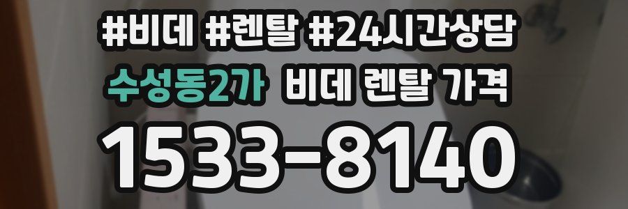 수성동2가 비데 렌탈 가격