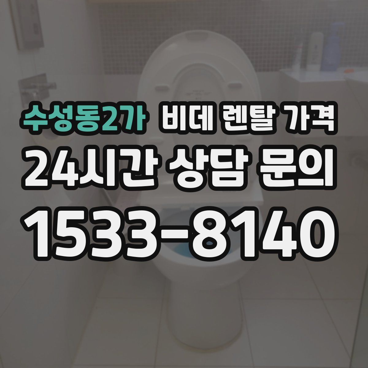 수성동2가 비데 렌탈 가격